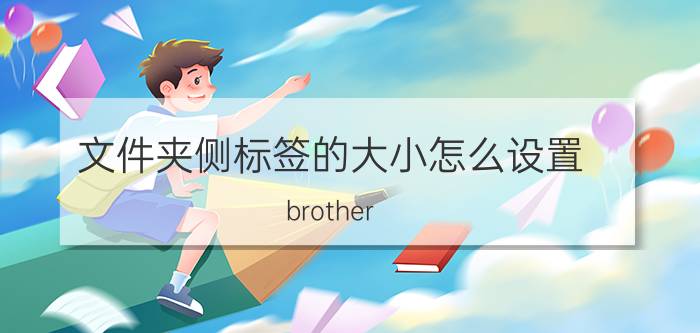 文件夹侧标签的大小怎么设置 brother  E100标签机字体大小怎么设置？